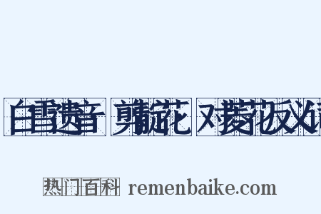 白雪遗音·剪靛花·对菱花反义词是什么意思的图片